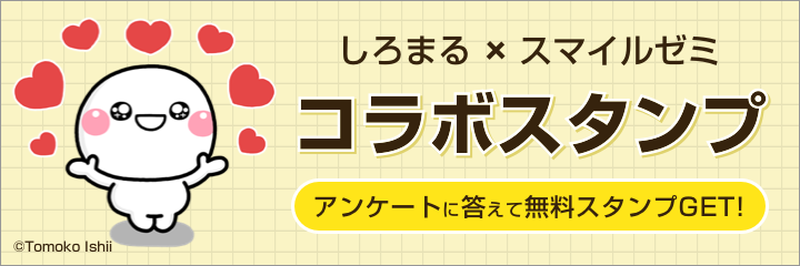 しろまる×スマイルゼミコラボスタンプ